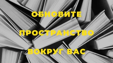 Обновите пространство