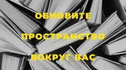 Обновите пространство