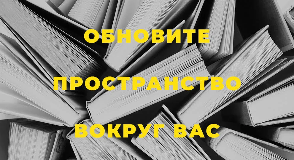 Обновите пространство